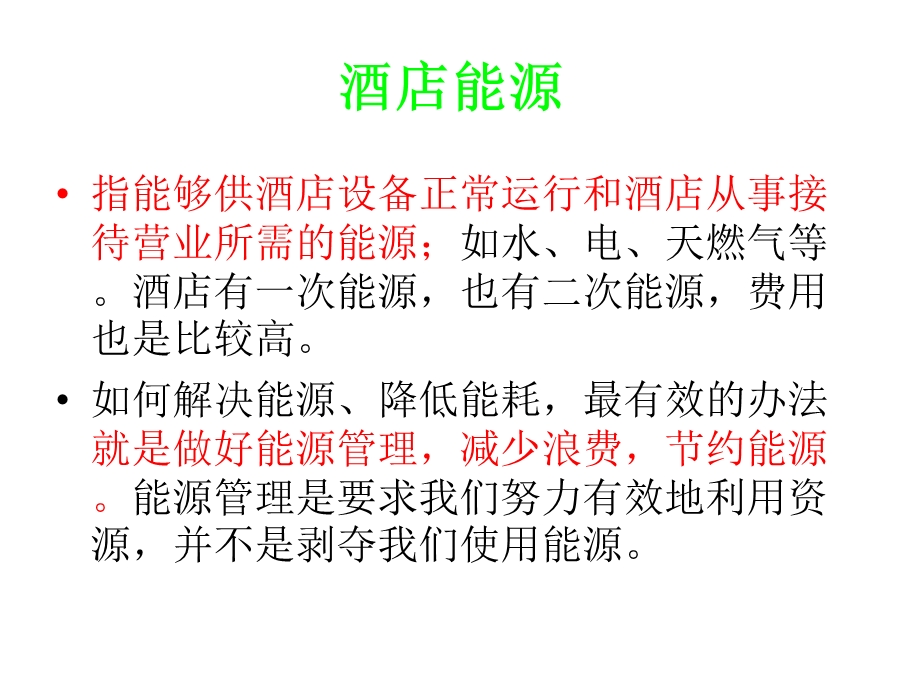 酒店节能降耗培训.ppt_第2页