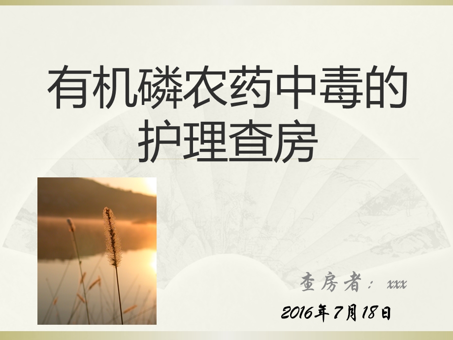 有机磷农药中毒护理查房.ppt_第1页