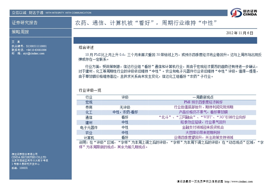 策略周报：农药、通信、计算机被“看好”_周期行业维持“中性”-2012-11-07.ppt_第1页