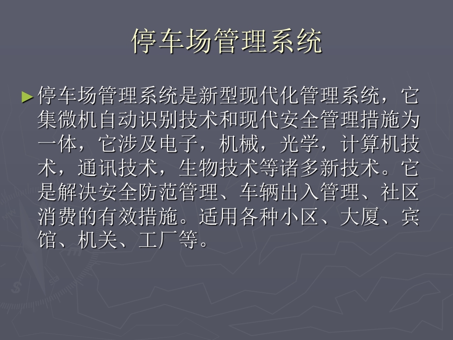 停车场管理系统专题教学讲座PPT.ppt_第2页