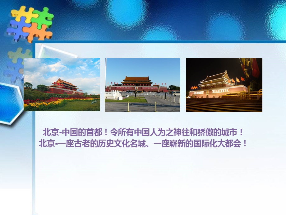 北京旅游PPT.ppt_第1页