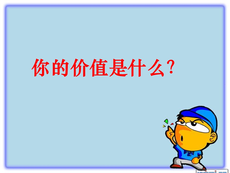 实现自我价值.ppt_第2页