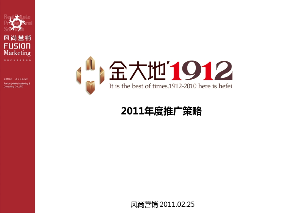 合肥“金大地1912”推广策略 67p.ppt_第2页