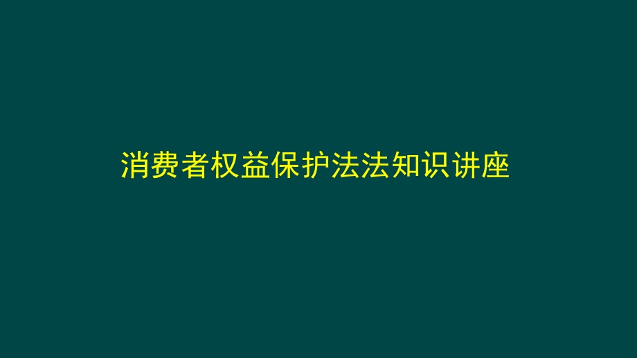 消费者权益保护法知识讲座.ppt_第1页