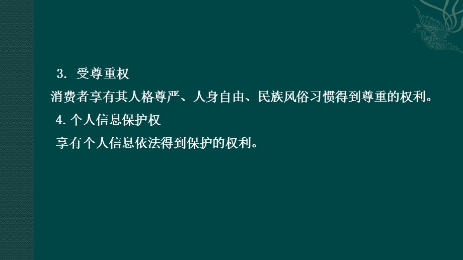 消费者权益保护法知识讲座.ppt_第3页