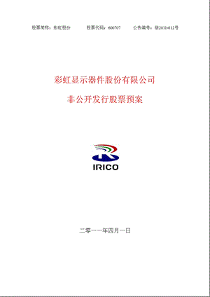 600707彩虹股份非公开发行股票预案1.ppt