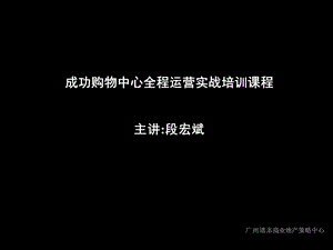 成功购物中心全程运营实战培训课程.ppt