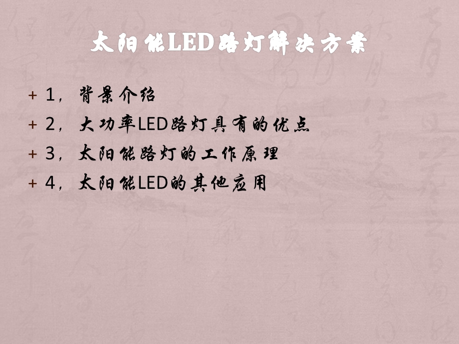 太阳能LED路灯解决方案.ppt_第1页