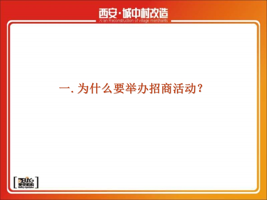 西安城中村改造招商引资活动执行方案80页.ppt_第3页