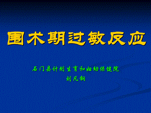 [临床医学]围术期过敏反应(1).ppt