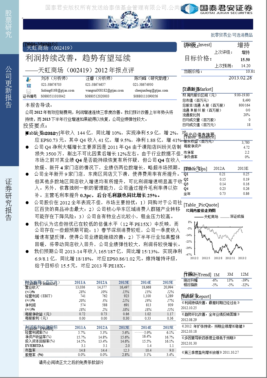 天虹商场(002419)报点评：利润持续改善,趋势有望延续130228.ppt_第1页