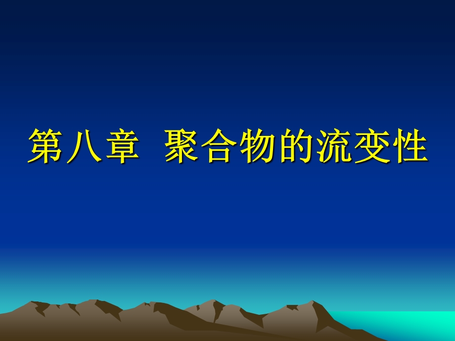 第八章流变性能.ppt_第1页