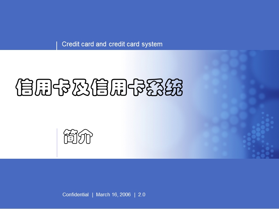 信用卡及信用卡系统简介.ppt_第1页