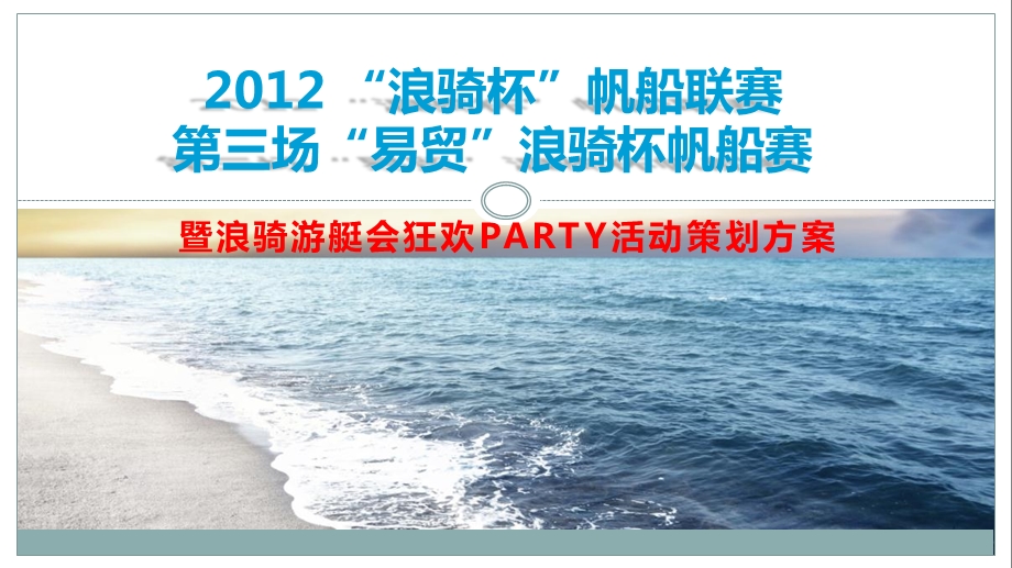 【浪骑杯】帆船联赛第三场“易贸”浪骑杯帆船赛暨浪骑游艇会狂欢PARTY活动策划方案.ppt_第1页