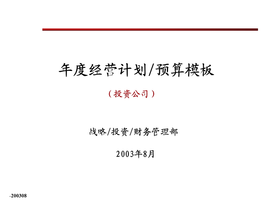 经营计划预算模版.ppt_第1页