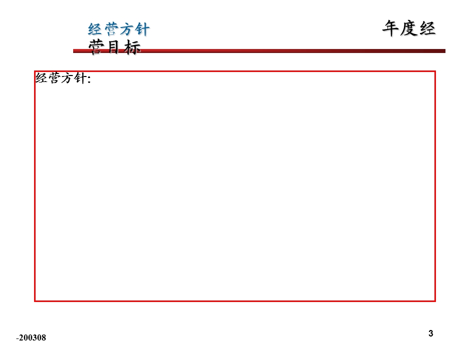 经营计划预算模版.ppt_第3页