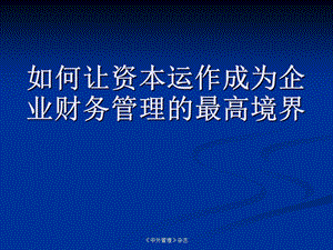 公司资本运作如何让资本运作成为企业财务管理的最高境界.ppt