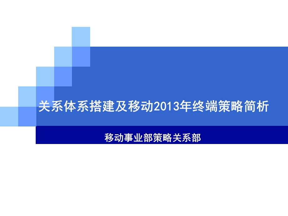 中国移动终端策略及关系搭建简析.ppt_第1页