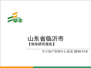 11月山东省临沂市地块研究报告（34页） .ppt