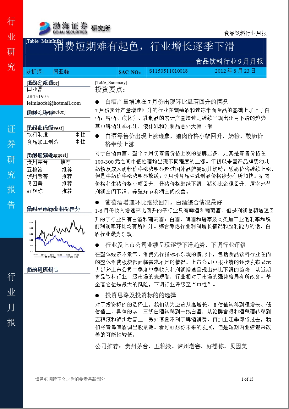 食品饮料行业9月月报：消费短期难有起色行业增长逐季下滑0823.ppt_第1页