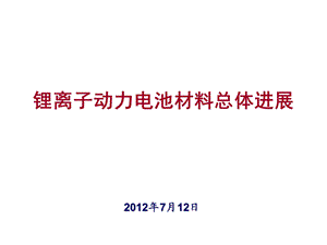 锂离子动力电池材料总体进展.ppt