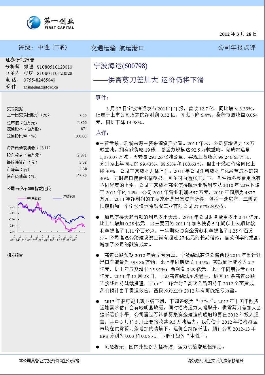 宁波海运(600798)报点评：供需剪刀差加大运价仍将下滑0328.ppt_第1页