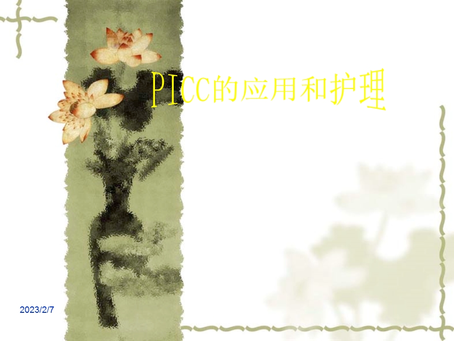 PICC的应用和护理.ppt_第1页