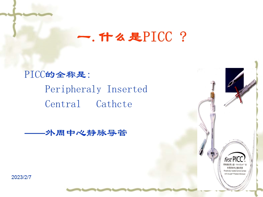 PICC的应用和护理.ppt_第3页