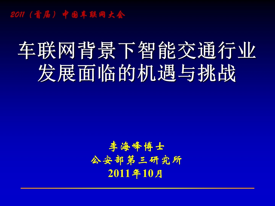 兰州第一车联网：车联网背景下智能交通行业发展与机遇0908.ppt_第1页