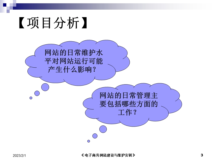 《电子商务网站建设与维护实训》第8章 电子商务网站的日常管理(PPT24).ppt_第3页