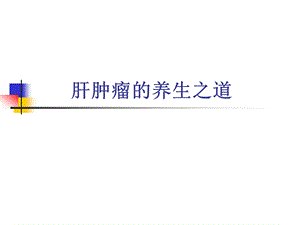 肝肿瘤的养生之道.ppt