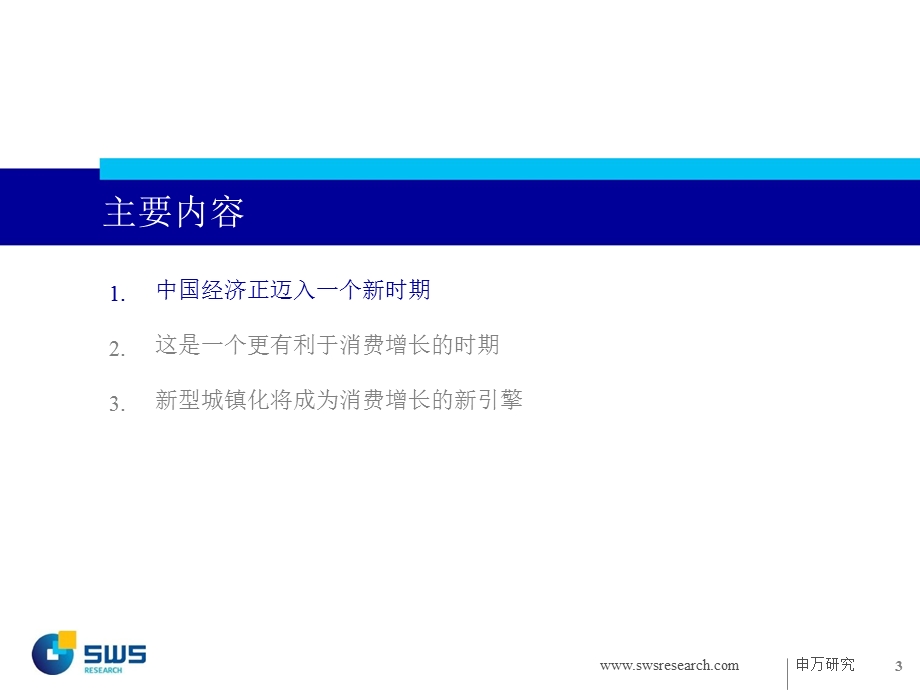 新时期消费有望崛起：行到水尽处坐看云起时0128.ppt_第3页