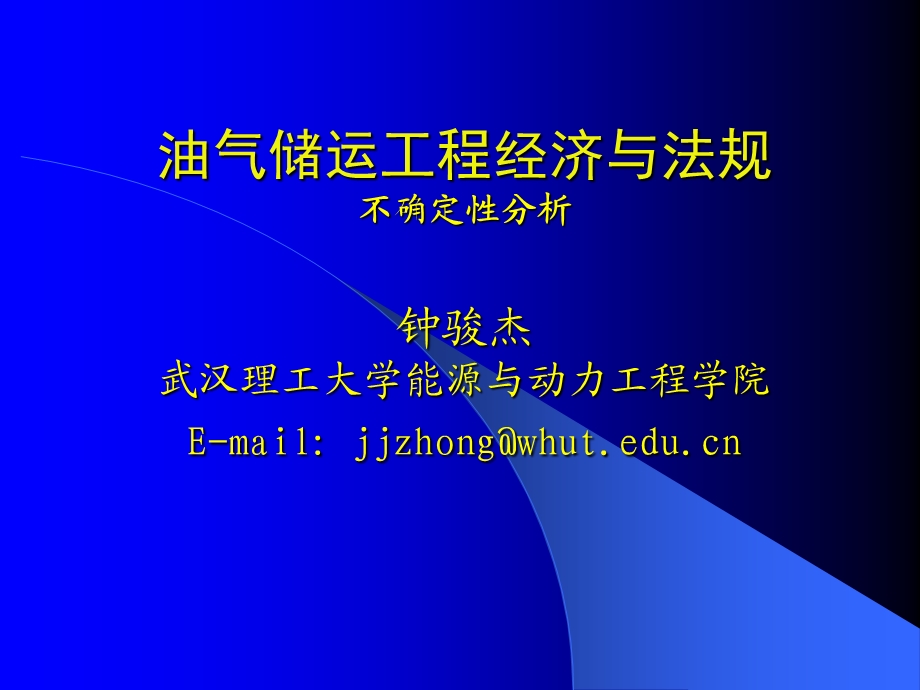 油气储运经济11技术经济.ppt_第1页