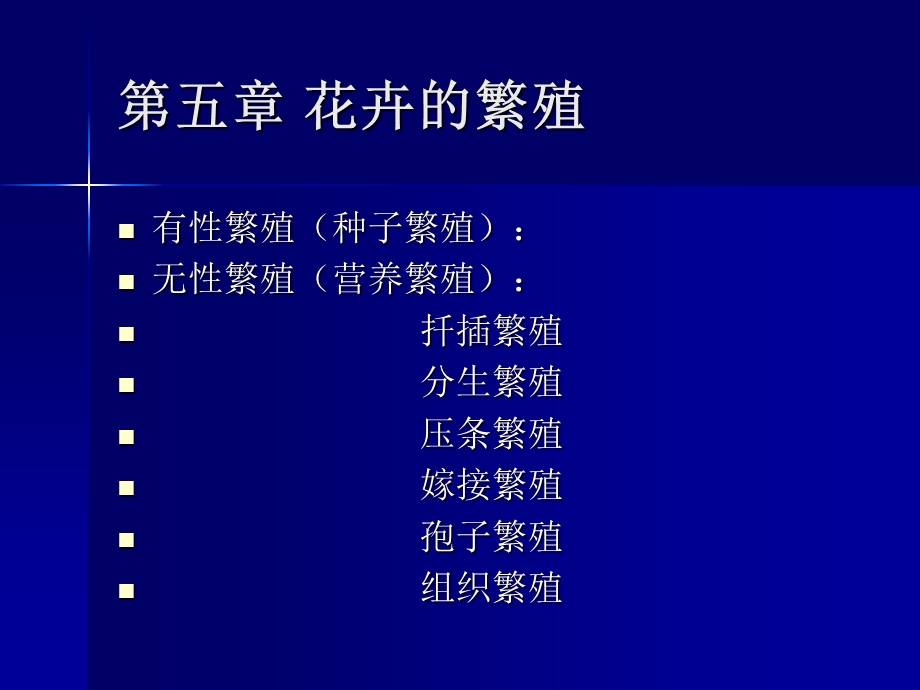 第五章 花卉的繁殖.ppt_第1页