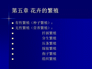 第五章 花卉的繁殖.ppt