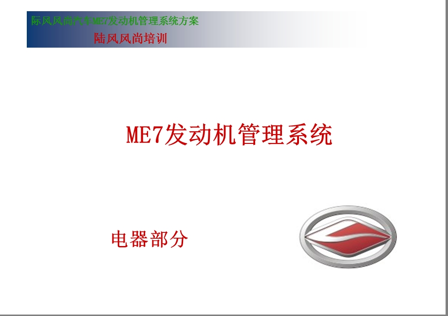 CV9ME7发动机管理系统.ppt_第1页