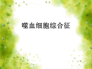 噬血细胞综合症.ppt