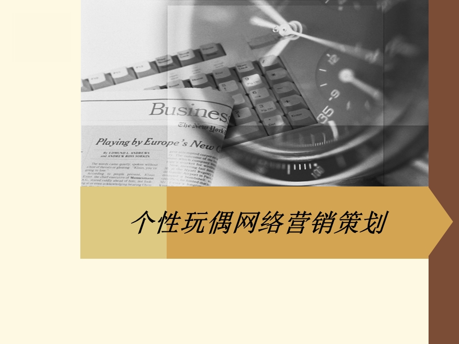 个性玩偶网络营销.ppt_第1页