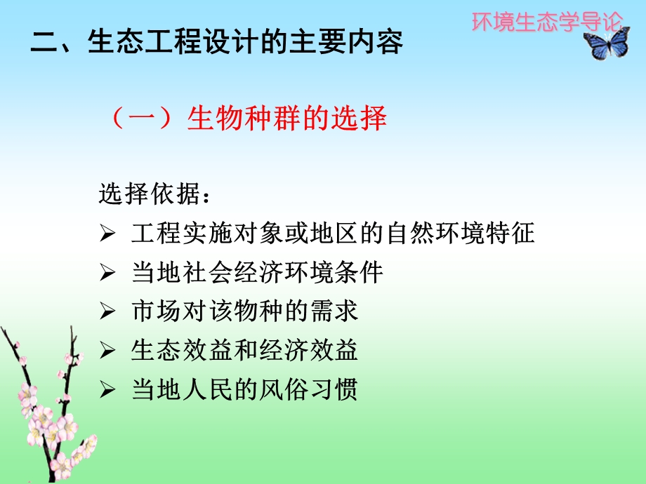 第七章生态工程设计.ppt_第2页