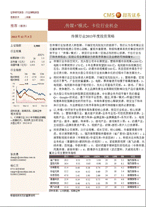 传媒行业投资策略：“传媒+”模式卡位行业机会1205.ppt