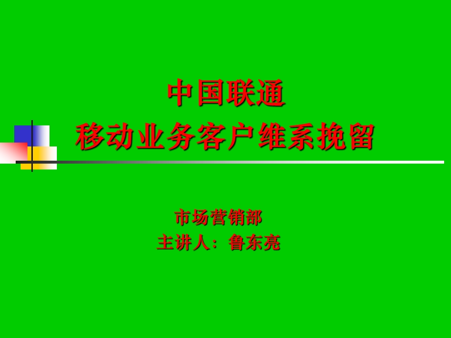 中国联通维系.ppt_第1页