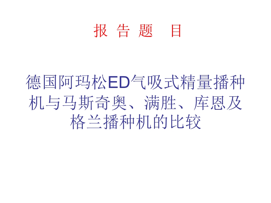 农机资料 德国阿玛松ED气吸式精量播种机.ppt_第1页