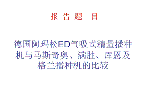 农机资料 德国阿玛松ED气吸式精量播种机.ppt