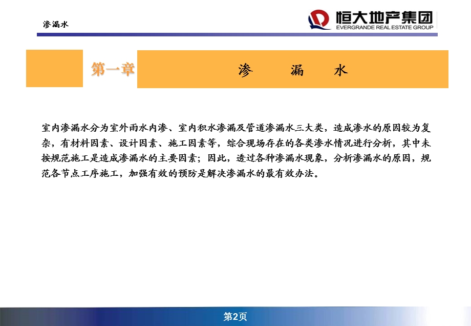 1545000379恒大地产集团开盘、交楼期间装修质量通病防治措施111.ppt_第2页