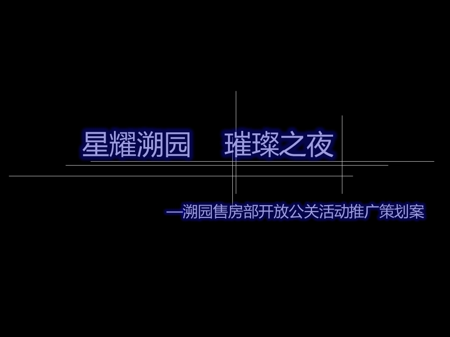 溯园售房部开放公关活动推广策划案63p.ppt_第2页