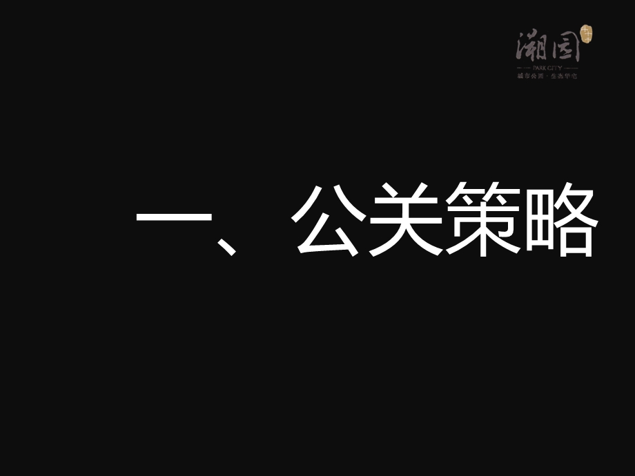 溯园售房部开放公关活动推广策划案63p.ppt_第3页