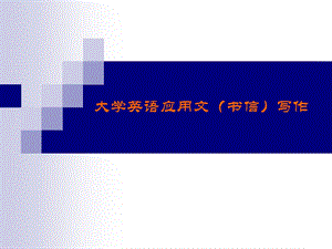 英语应用文写作.ppt