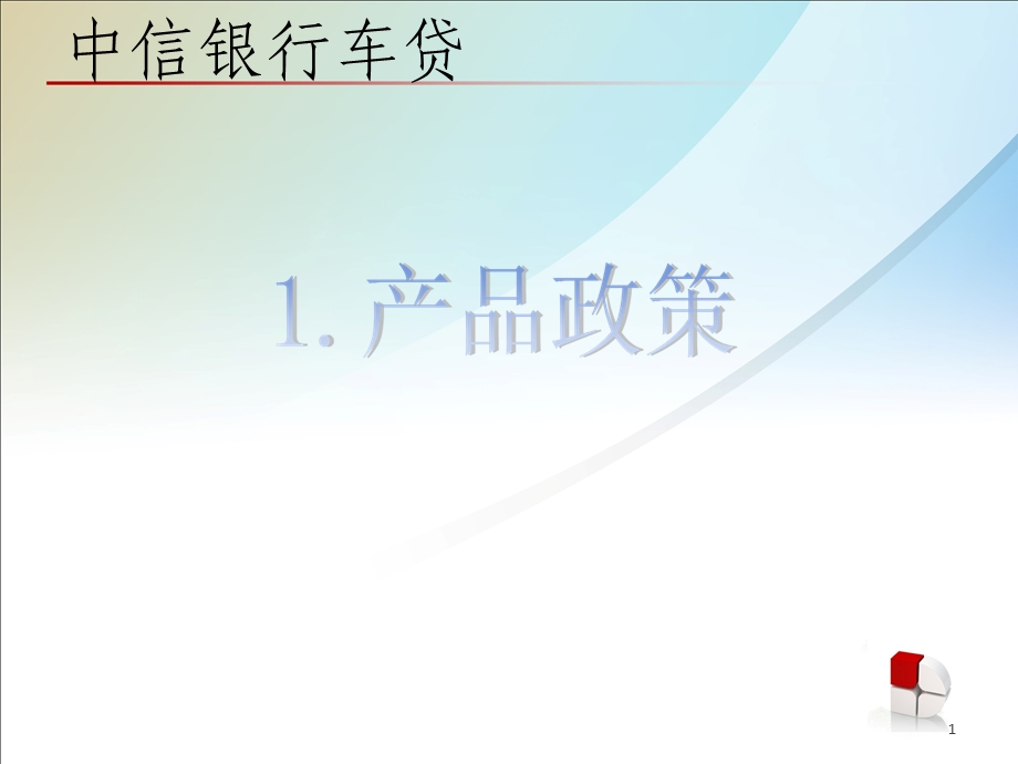 银行消费信贷业务.ppt_第1页