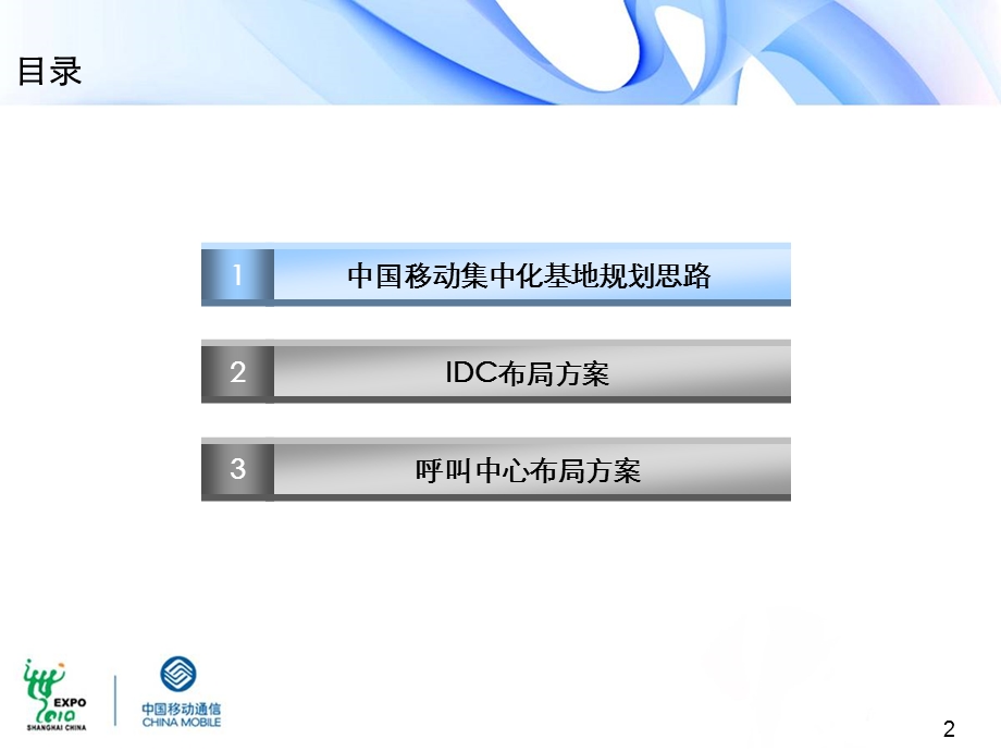 中国移动集中化基地规划思路及IDC、呼.ppt_第2页