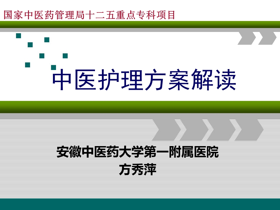 中医护理方案解读6.14.ppt_第1页